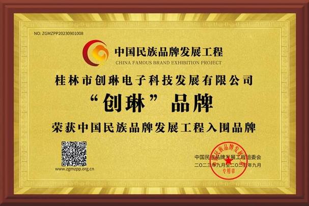 桂林市创琳电子科技发展创琳入围中国民族品牌发展工程
